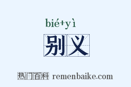别义是什么意思的图片